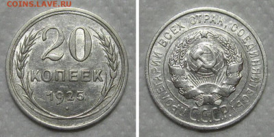 20 копеек 1925 (штемпельный блеск) - до 14.06.2020 в 23-00 - 20kop1925-aunc