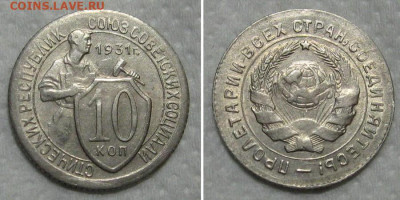 10 копеек 1931 (штемпельный блеск) - до 14.06.2020 в 23-00 - 10kop1931-unc