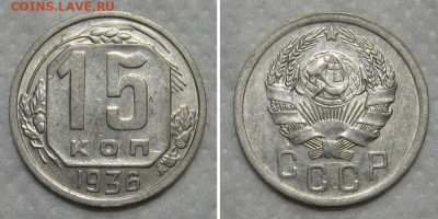 15 копеек 1936 (штемпельный блеск) - до 14.06.2020 в 23-00 - 15kop1936-aunc
