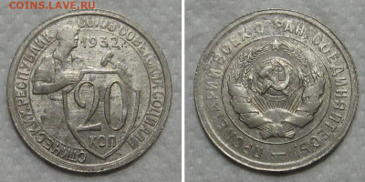 20 копеек 1932 (отличный молотобоец) - до 14.06.2020 в 23-00 - 20kop1932-aunc