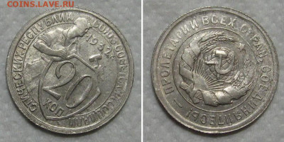 20 копеек 1932 (отличный молотобоец) - до 14.06.2020 в 23-00 - 20kop1932-aunc-pov