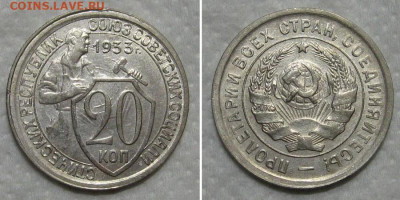 20 копеек 1933 (штемпельный блеск) - до 14.06.2020 в 23-00 - 20kop1933-unc