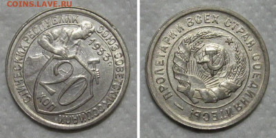 20 копеек 1933 (штемпельный блеск) - до 14.06.2020 в 23-00 - 20kop1933-unc-pov