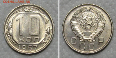 10 копеек 1957 (штемпельный ЛЮКС) - до 14.06.2020 в 23-00 - 10kop1957-LUX-1