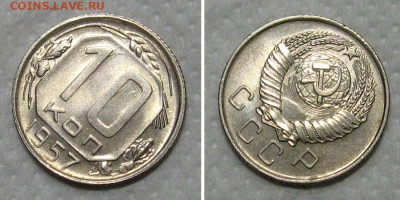 10 копеек 1957 (штемпельный ЛЮКС) - до 14.06.2020 в 23-00 - 10kop1957-LUX-2