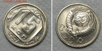 15 копеек 1957 (штемпельный ЛЮКС) - до 14.06.2020 в 23-00 - 15kop1957-LUX-2