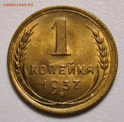 1 копейка 1937 UNC 11.06.2020 в 22-00 мск - DSC_9563.JPG
