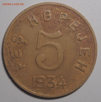 5 копеек 1934 Тува - P6103073