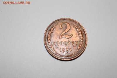 2 копейки 1924 г. - IMG_2161.JPG