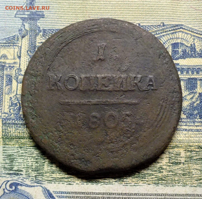 1 копейка 1805 года ЕМ до 17.06.2020 - DSCF2183.JPG