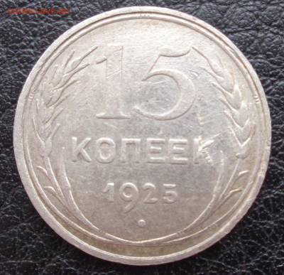15 копеек 1925 г. разновидность - DSC03187.JPG