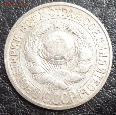 15 копеек 1925 г. разновидность - DSC03184.JPG