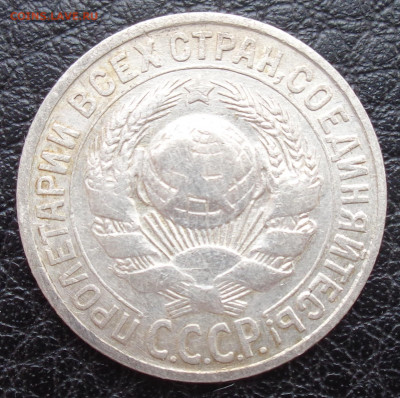 15 копеек 1925 г. разновидность - DSC03185.JPG