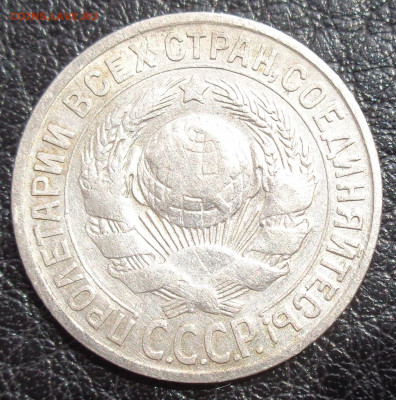 15 копеек 1925 г. разновидность - DSC03183.JPG