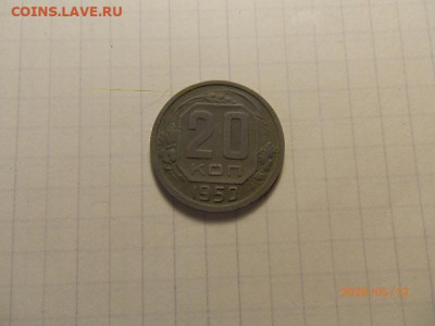 20коп 1950г - P5122999.JPG