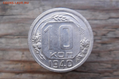 10 копеек 1940 до 13.06 22.00 мск - SAM_8103 (2000x1333)