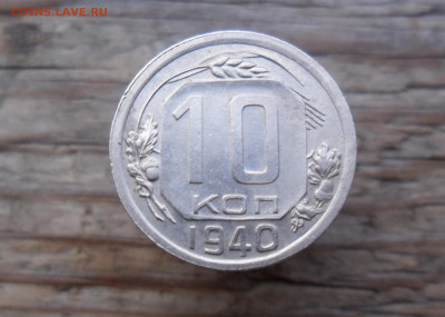 10 копеек 1940 до 13.06 22.00 мск - SAM_8102 (2000x1426)