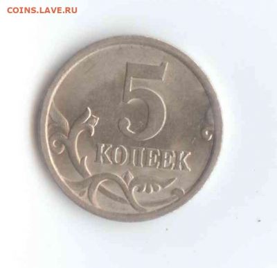 5 копеек 2005 сп шт 3.2а очень РЕДКАЯ! - 1