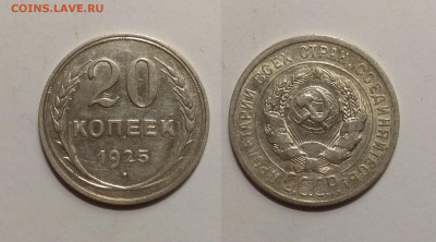 Биллон 20 копеек 1925 года №2 - 16.06 22:00мск - IMG_20200611_085043