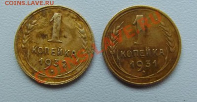 1 копейка 1931 и 1932 года до 9.09 до 22-00 - DSCF3464.JPG