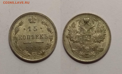 Биллон 15 копеек 1915 года №2 - 16.06 22:00мск - IMG_20200611_085536