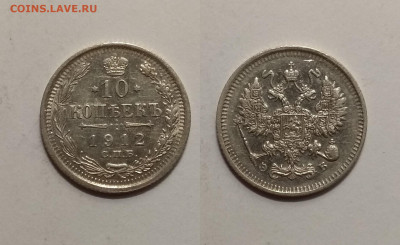 Биллон 10 копеек 1912 года  - 16.06 22:00мск - IMG_20200611_085744