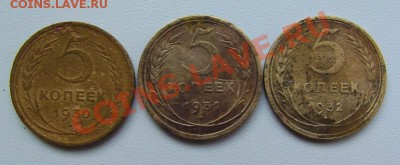 5 копеек 1930,1931 и 1932 гг до 09.09 до 22-00 - DSCF3462.JPG