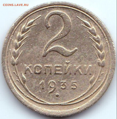 1 коп 1933г. + бонус до 17.06.20. 22-00 Мск - 2 коп 1935(с)
