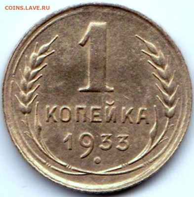 1 коп 1933г. + бонус до 17.06.20. 22-00 Мск - 1 коп 1933г.
