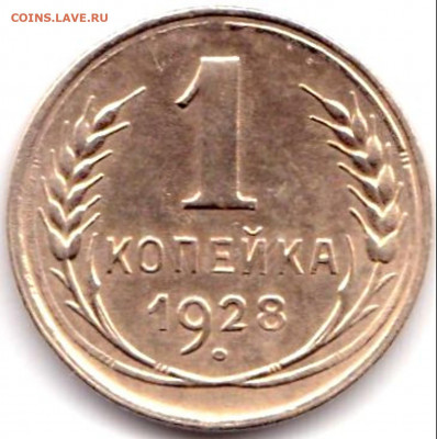 1 коп 1928г. шт.2 до 17.06.20. 22-00 Мск - 1 коп 1928г. шт.2