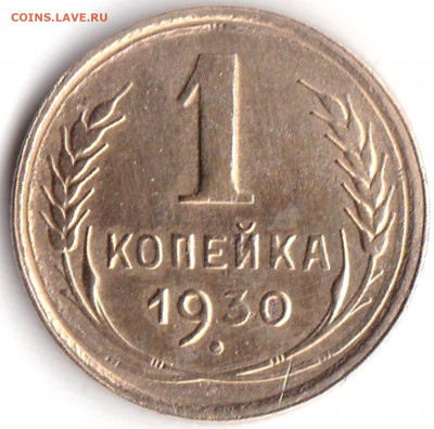 1 коп 1930г. Нечастая до 17.06.20. 22-00 Мск - 1 коп 1930г. (3)