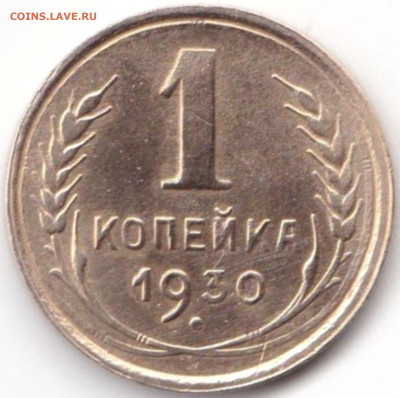 1 коп 1930г. Нечастая до 17.06.20. 22-00 Мск - 1 коп 1930г.