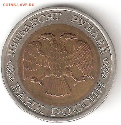 50руб-1992Л  брак - 50руб-1992Л а Брак