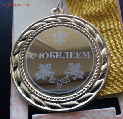 Сувенирная медаль "С Юбилеем" до 17.06 22:10 - IMG_20190204_191844