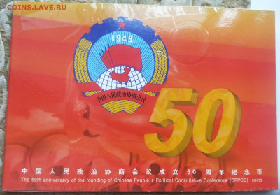 1 юань 50 лет Конференции КНР. 1999. Буклет.  до 14.06. в 22 - IMG_20200611_123015