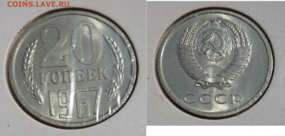 20 коп1967 набор, отборная, с 200р короткий,до 11.06 22-00 - 20r