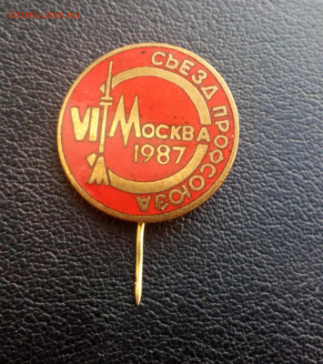 VI съезд профсоюза. Москва 1987 Останкинская телебашня. Тяж. - IMG_20190828_000415