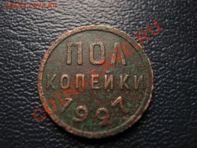 СССР пол копейки 1927 до 08.09 в 21.00 М - Изображение 056