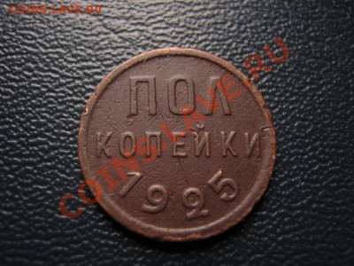 СССР пол копейки 1925 до 08.09 в 21.00 М - Изображение 058