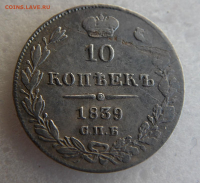 10 копеек 1839  до 13.06 - SAM_1659.JPG