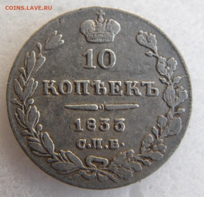 10 копеек 1833 до 13. 06 - SAM_1663.JPG