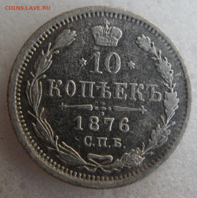 10 копеек 1876 до 14.06 - SAM_1672.JPG