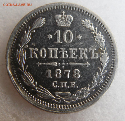 10 копеек 1878 до 14.06 - SAM_1678.JPG