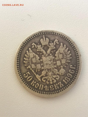 Серебряные 50 копеек 1896г, до 14.06. 22:00 мск - hPQctFIznfQ