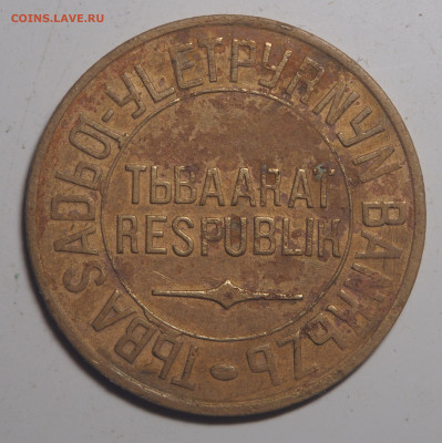 5 копеек 1934 Тува до 15.06.2020 в 22.00 - P6103075