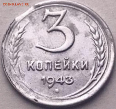 3 копейки 1943 атрибуция и оценка - 124DCE01-DB7B-48F2-AAA9-4FA5A7A1C349