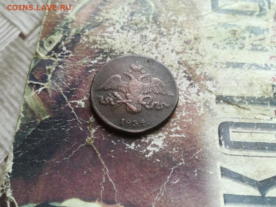 2 копейки 1834 СМ, масон до 14.06.2020 - 1834 (23) - копия