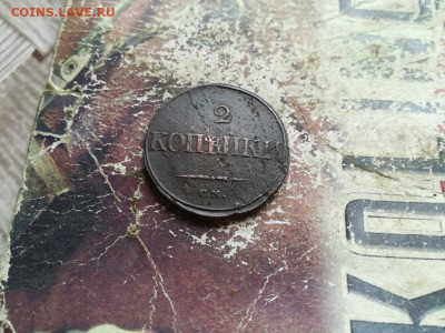 2 копейки 1834 СМ, масон до 14.06.2020 - 1834 (22) - копия