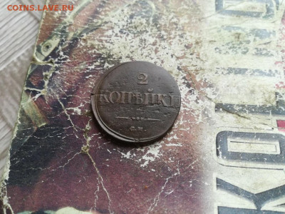 2 копейки 1835 СМ, масон до 14.06.2020 - 1835 (7) - копия