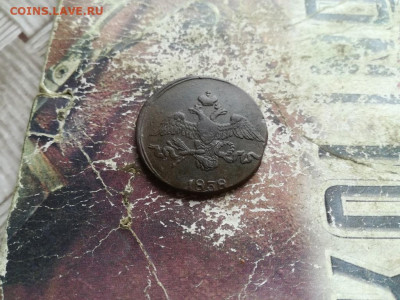2 копейки 1838 СМ, масон до 14.06.2020 - 1838 (28) - копия